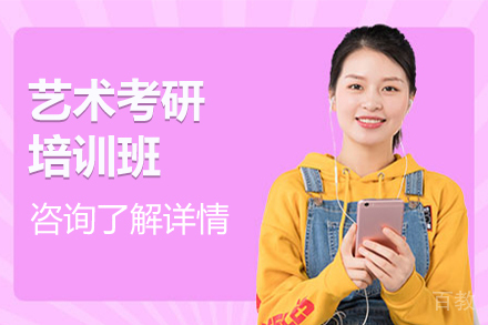 艺术考研培训班