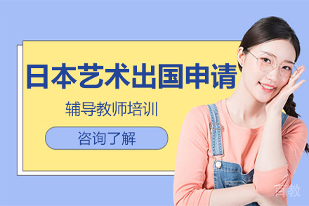 日本艺术留学申请