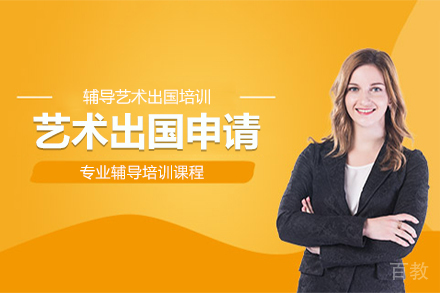 艺术出国留学申请
