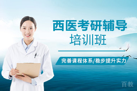 贵阳西医考研辅导培训班