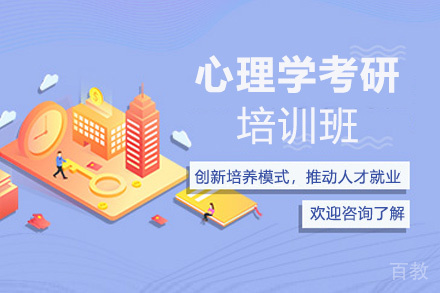 贵阳心理学考研培训班