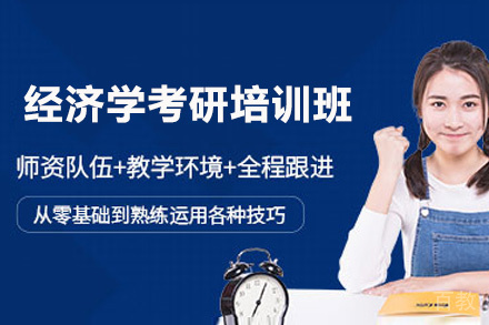 贵阳经济学考研培训班