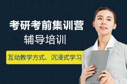 贵阳考研考前集训营辅导培训
