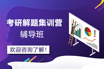 贵阳考研解题集训营辅导班