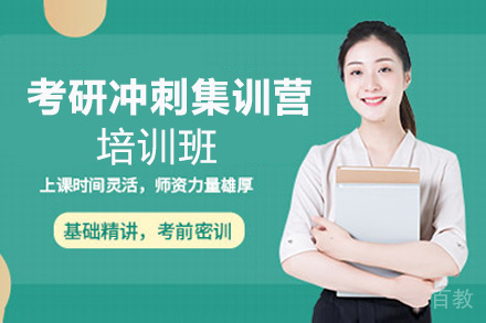 贵阳考研冲刺集训营培训班