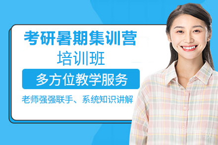 贵阳考研暑期集训营培训班