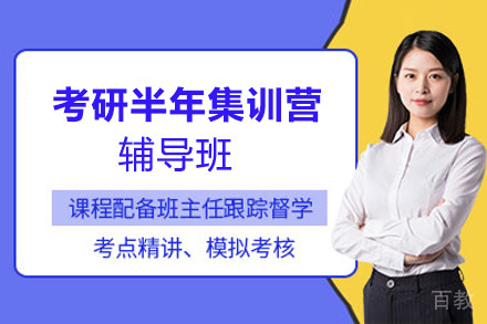 贵阳考研半年集训营辅导班