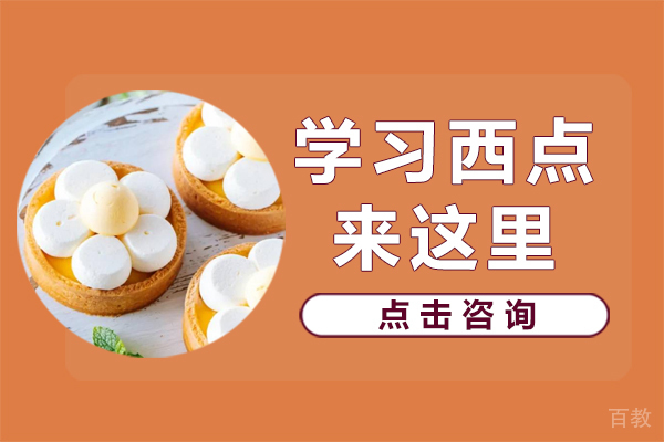 学习西点来这里 