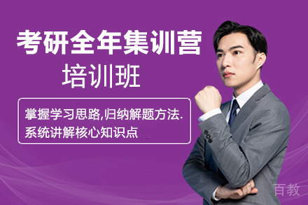 贵阳考研全年集训营培训班
