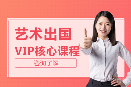 艺术留学VIP核心课程