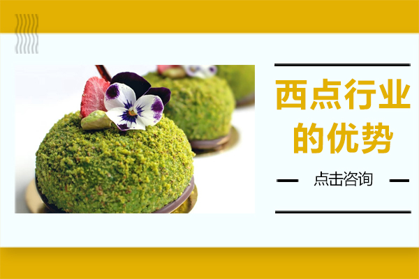 西点行业的优势