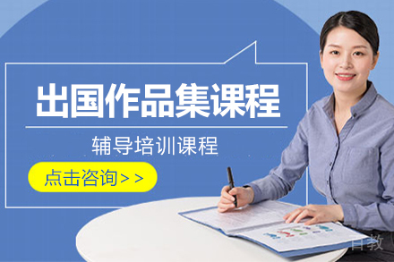 出国留学作品集课程