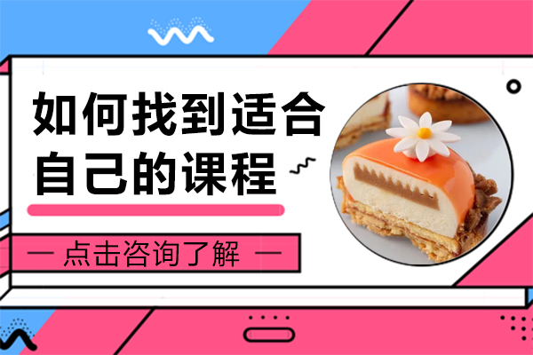 如何找到适合自己的课程