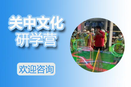关中文化研学营