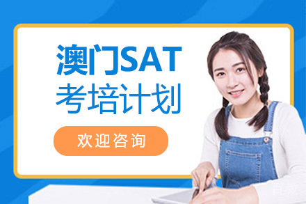 澳门SAT考培计划