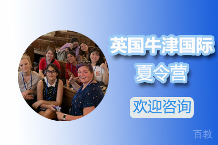 英国牛津国际夏令营