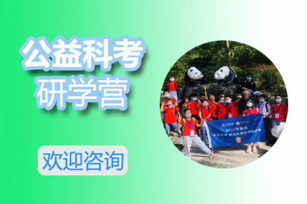 公益科考研学营