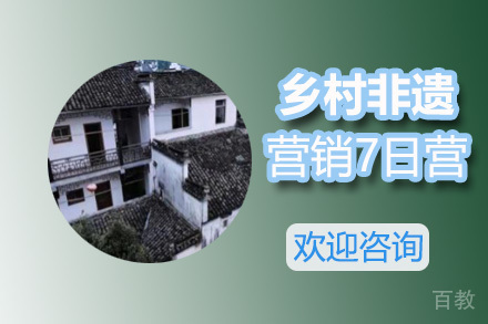 乡村非遗直播营销7日营
