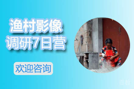 渔村影像调研7日营