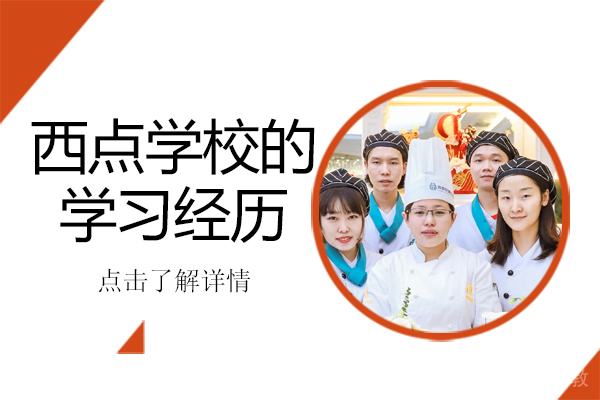 上海优美西点学校的学习经历 