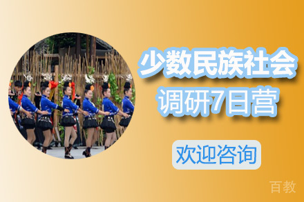 少数民族社会调研7日营