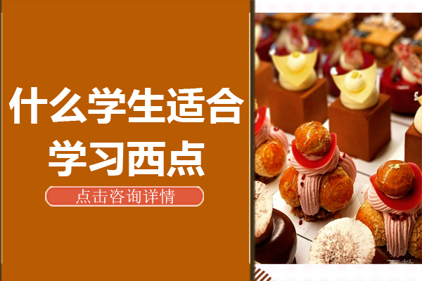 什么学生适合学习西点 