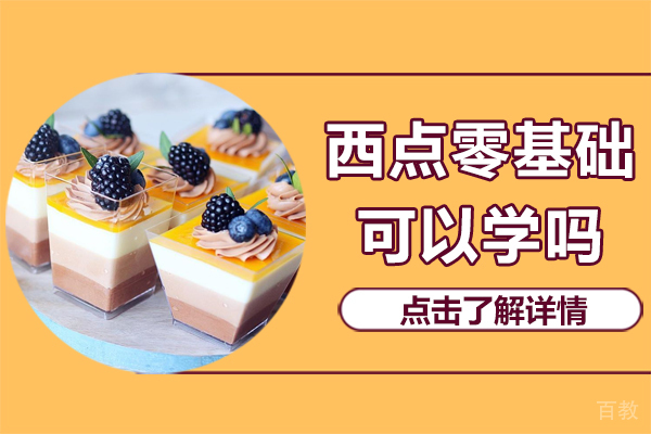 西点零基础可以学吗 