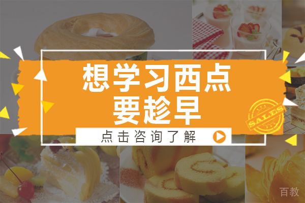 想学习西点要趁早 