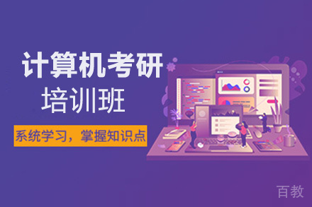 贵阳计算机考研培训班