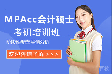 贵阳MPAcc会计硕士考研培训班