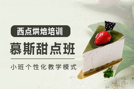 慕斯甜点班