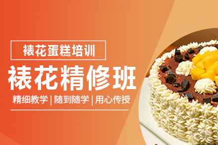裱花精修班