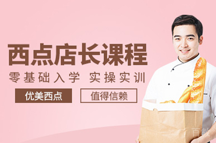 西点店长课程