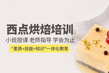 西点烘焙培训