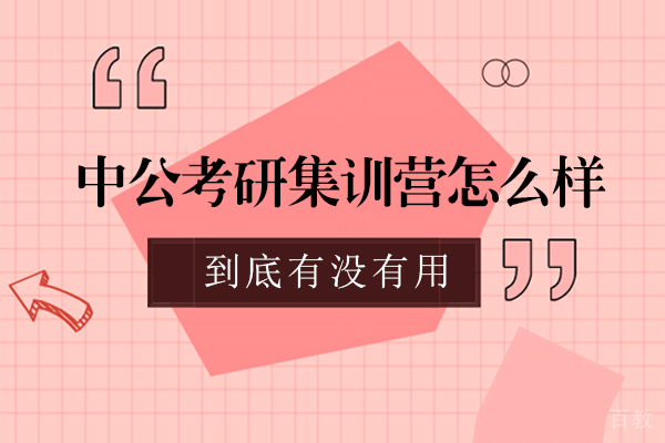 中公考研集训营怎么样-有用吗-贵阳中公考研 