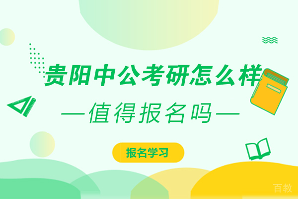 贵阳中公考研怎么样-靠谱吗 