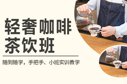 轻奢咖啡茶饮班