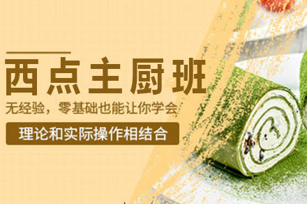 西点主厨班
