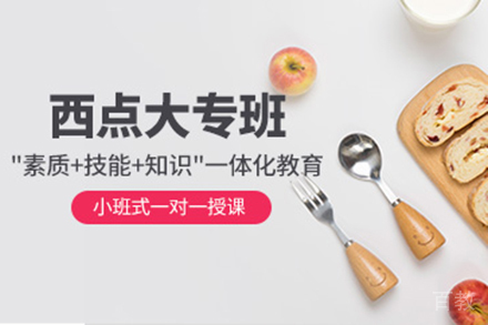 西点大专班