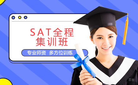 SAT全程集训班