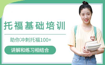 托福基础培训班