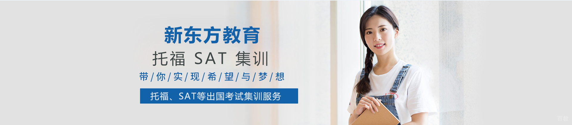 新东方托福sat集训