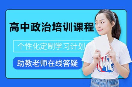 重庆高中政治培训课程