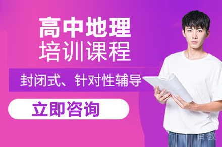 重庆高中地理培训课程