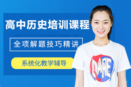 重庆高中历史培训课程