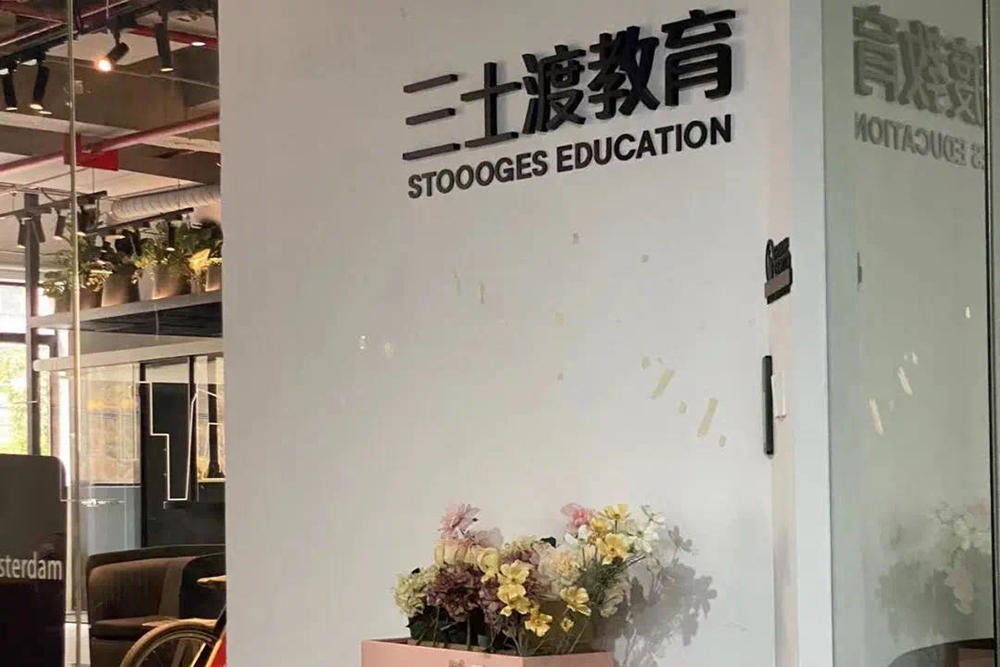 上海三士渡教育学校校园一角