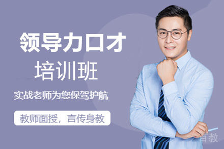 贵阳领导力口才培训班