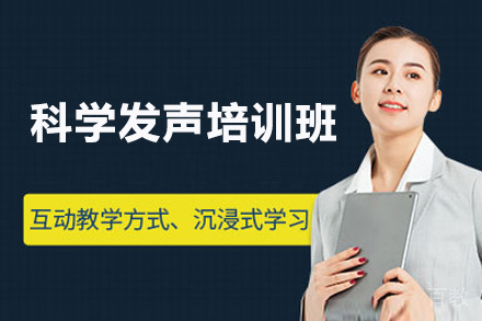 贵阳科学发声培训班