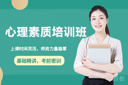 贵阳心理素质培训班