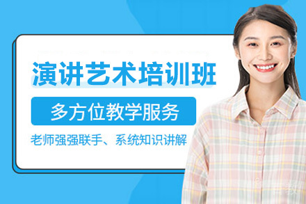 贵阳演讲艺术培训班